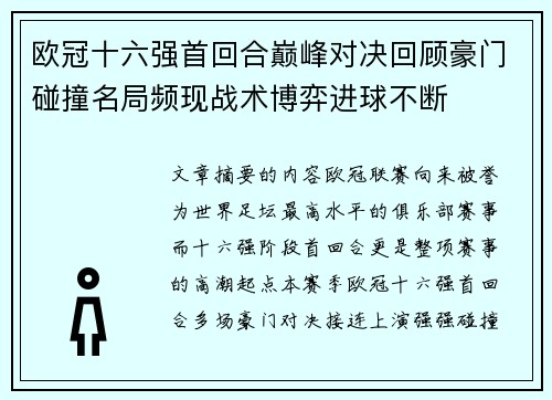 欧冠十六强首回合巅峰对决回顾豪门碰撞名局频现战术博弈进球不断