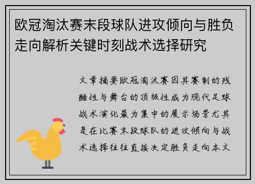 欧冠淘汰赛末段球队进攻倾向与胜负走向解析关键时刻战术选择研究