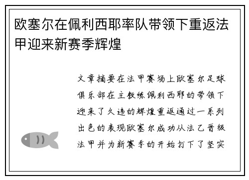 欧塞尔在佩利西耶率队带领下重返法甲迎来新赛季辉煌