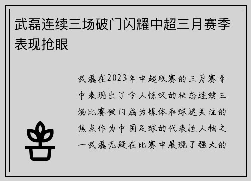 武磊连续三场破门闪耀中超三月赛季表现抢眼