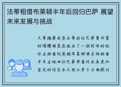 法蒂租借布莱顿半年后回归巴萨 展望未来发展与挑战