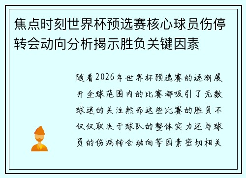 焦点时刻世界杯预选赛核心球员伤停转会动向分析揭示胜负关键因素