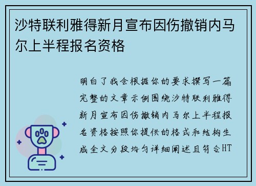 沙特联利雅得新月宣布因伤撤销内马尔上半程报名资格