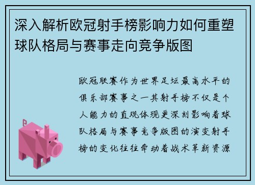 深入解析欧冠射手榜影响力如何重塑球队格局与赛事走向竞争版图