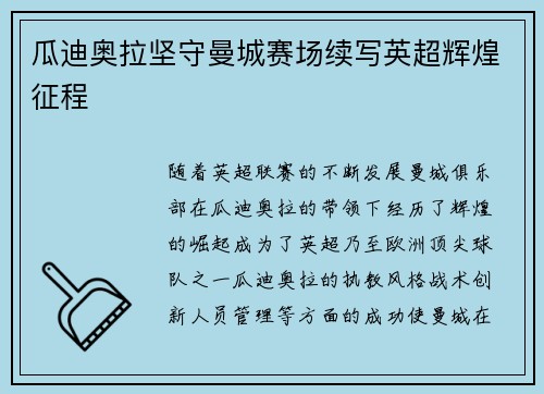 瓜迪奥拉坚守曼城赛场续写英超辉煌征程