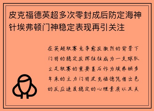 皮克福德英超多次零封成后防定海神针埃弗顿门神稳定表现再引关注