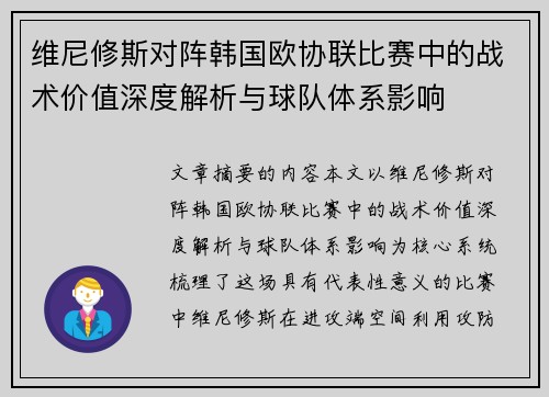 维尼修斯对阵韩国欧协联比赛中的战术价值深度解析与球队体系影响