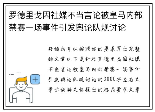 罗德里戈因社媒不当言论被皇马内部禁赛一场事件引发舆论队规讨论