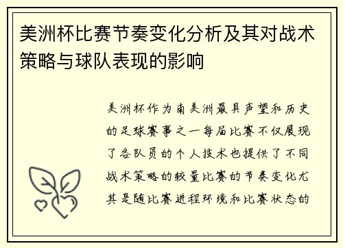 美洲杯比赛节奏变化分析及其对战术策略与球队表现的影响