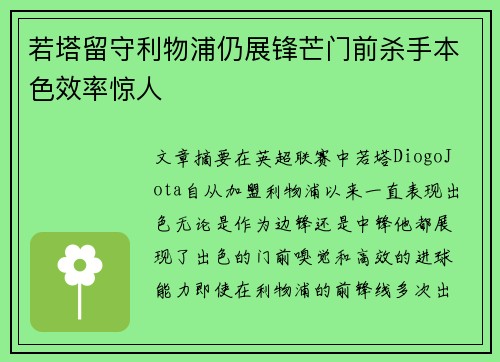 若塔留守利物浦仍展锋芒门前杀手本色效率惊人