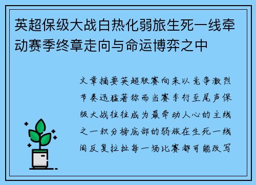 英超保级大战白热化弱旅生死一线牵动赛季终章走向与命运博弈之中