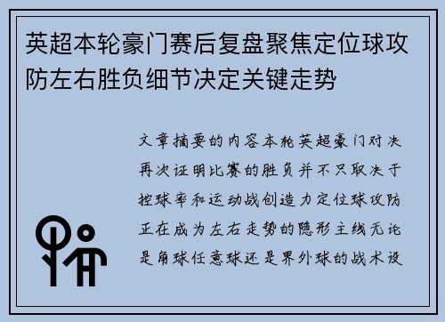 英超本轮豪门赛后复盘聚焦定位球攻防左右胜负细节决定关键走势