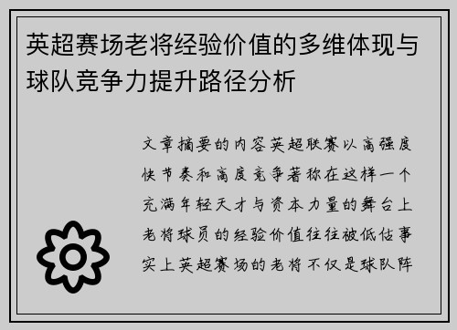 英超赛场老将经验价值的多维体现与球队竞争力提升路径分析