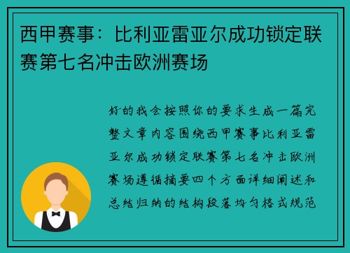 西甲赛事：比利亚雷亚尔成功锁定联赛第七名冲击欧洲赛场