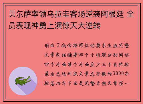 贝尔萨率领乌拉圭客场逆袭阿根廷 全员表现神勇上演惊天大逆转