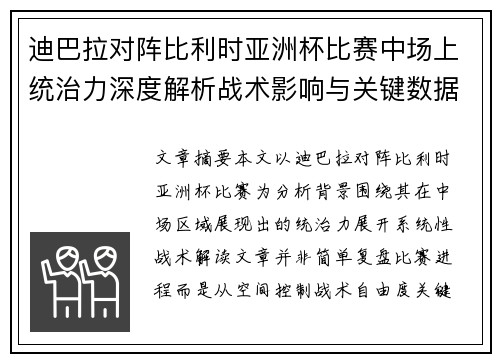 迪巴拉对阵比利时亚洲杯比赛中场上统治力深度解析战术影响与关键数据解读