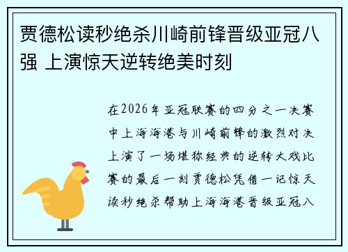 贾德松读秒绝杀川崎前锋晋级亚冠八强 上演惊天逆转绝美时刻