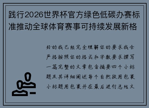 践行2026世界杯官方绿色低碳办赛标准推动全球体育赛事可持续发展新格局