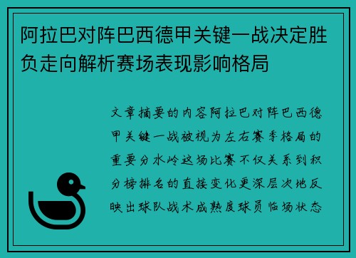 阿拉巴对阵巴西德甲关键一战决定胜负走向解析赛场表现影响格局