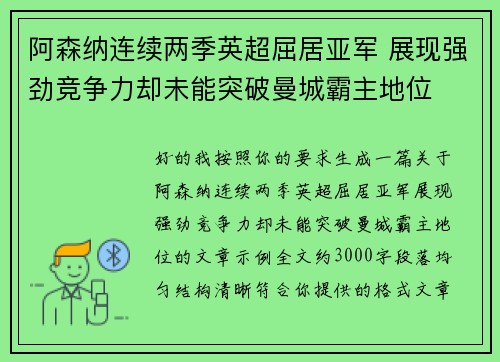 阿森纳连续两季英超屈居亚军 展现强劲竞争力却未能突破曼城霸主地位