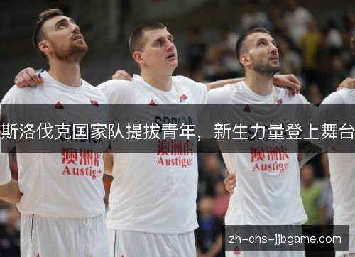 斯洛伐克国家队提拔青年，新生力量登上舞台
