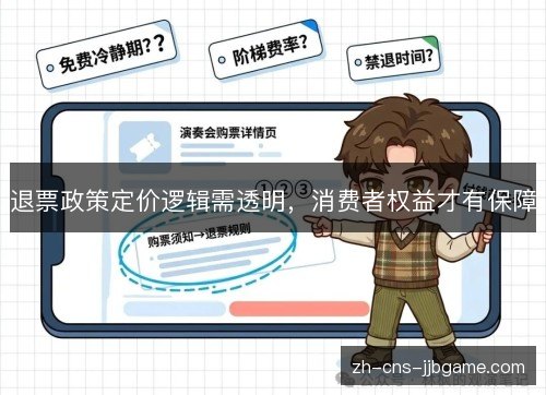 退票政策定价逻辑需透明，消费者权益才有保障